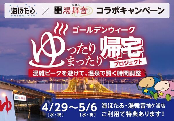 天然温泉で時間をずらす帰宅を提案「ゴールデンウイーク ゆったりまったり帰宅プロジェクト」開催