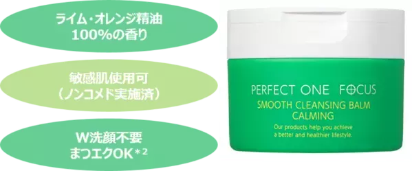バームシリーズ累計600万個*1突破したパーフェクトワンフォーカスより攻めと守りの「皮脂角栓オフ×ニキビケア」新ライン誕生！スムースクレンジングバーム　カーミング　2026年5月1日先行発売(本発売6月1日)