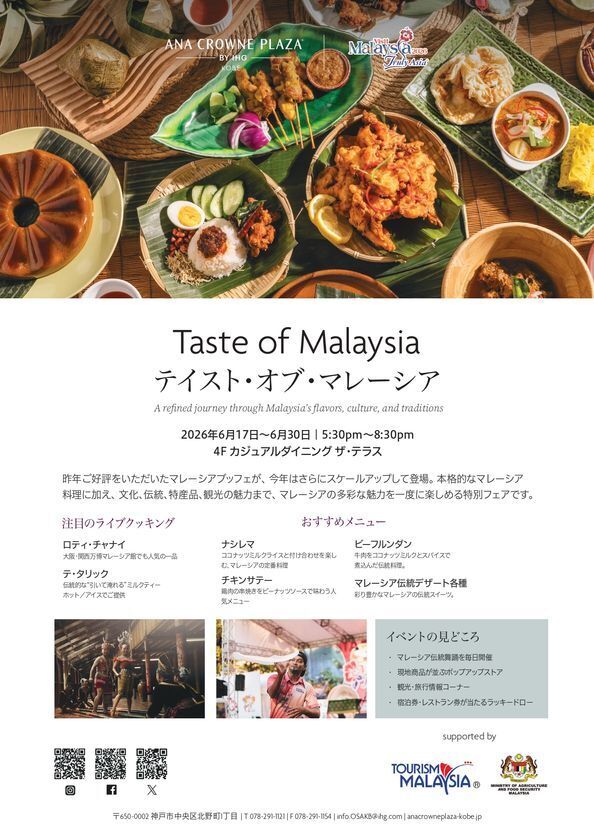 ≪2026年6月17日(水)より≫神戸でマレーシアの「食」の魅力を体験「Taste of Malaysia」ANAクラウンプラザホテル神戸で開催