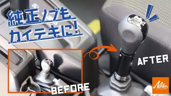 ジムニーのトランスファーノブに遊び心をプラス！ジムニー専用「トランスファーノブFLEXIBLEエクステンション」先行予約販売を開始