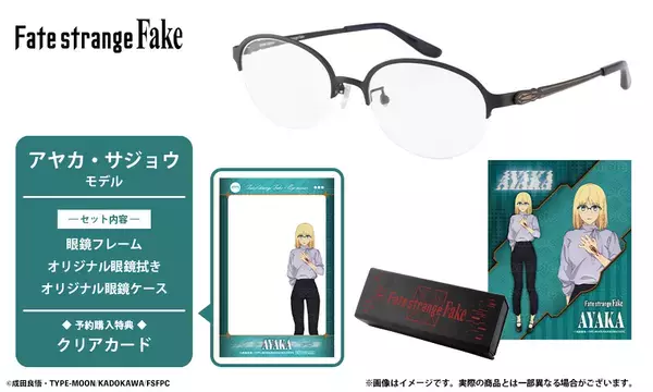 TVアニメ『Fate/strange Fake』コラボレーション眼鏡　「アヤカ・サジョウ モデル」「セイバー モデル」が登場　2026年7月24日(金)より予約開始！