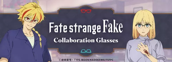 TVアニメ『Fate/strange Fake』コラボレーション眼鏡　「アヤカ・サジョウ モデル」「セイバー モデル」が登場　2026年7月24日(金)より予約開始！