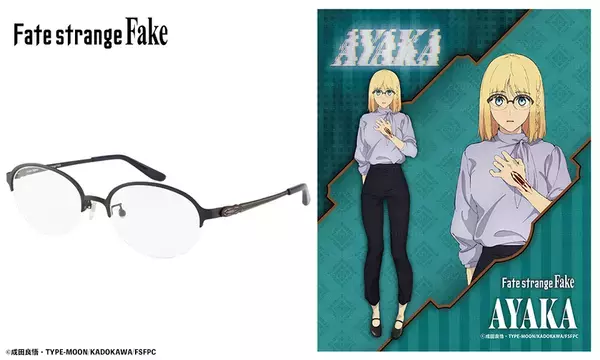 TVアニメ『Fate/strange Fake』コラボレーション眼鏡　「アヤカ・サジョウ モデル」「セイバー モデル」が登場　2026年7月24日(金)より予約開始！