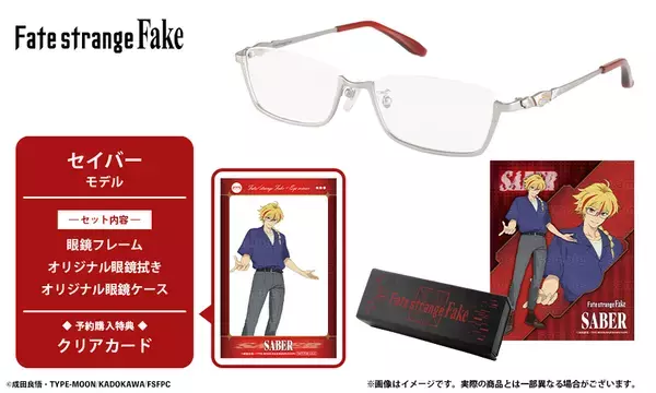TVアニメ『Fate/strange Fake』コラボレーション眼鏡　「アヤカ・サジョウ モデル」「セイバー モデル」が登場　2026年7月24日(金)より予約開始！