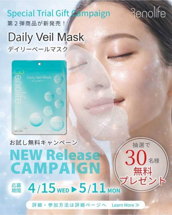 Renolife「Daily Veil Mask」を新発売　抽選で30名様に当たる記念キャンペーンを開始