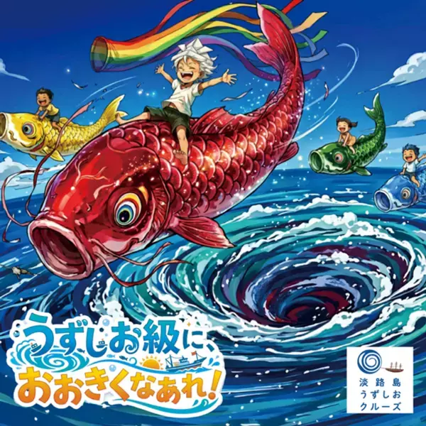 淡路島で「うずしお級」に大きくなあれ！一生モノの思い出を作るゴールデンウィーク体験イベント開催