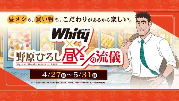 「野原ひろし 昼メシの流儀」×「ホワイティうめだ」夢のコラボ　“ホワイティ 昼メシの流儀”を開催！期間中はここでしかもらえない限定特典が貰えるチャンス!!