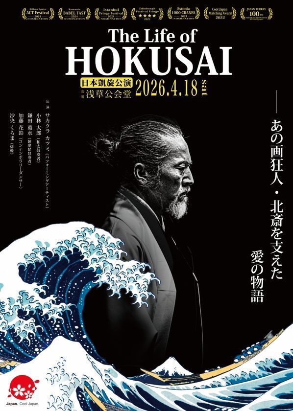 舞台芸術作品『The Life of HOKUSAI-日本凱旋公演-』浅草で凱旋上演　ノンバーバル演出×身体表現で描く“北斎の生涯”大盛況で閉幕　今秋、再びヨーロッパへ。フランス公演も決定！