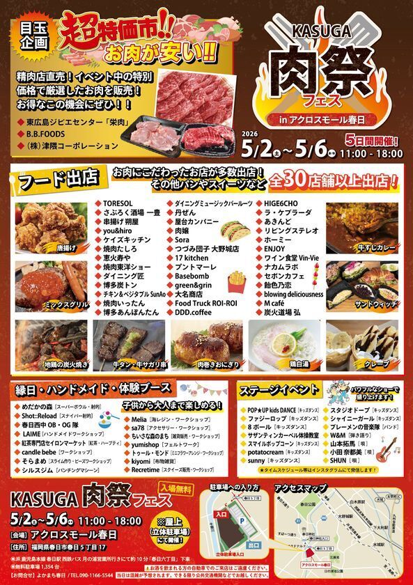 ゴールデンウィークは“肉”で地域を盛り上げる！「KASUGA 肉祭フェス in アクロスモール春日」開催