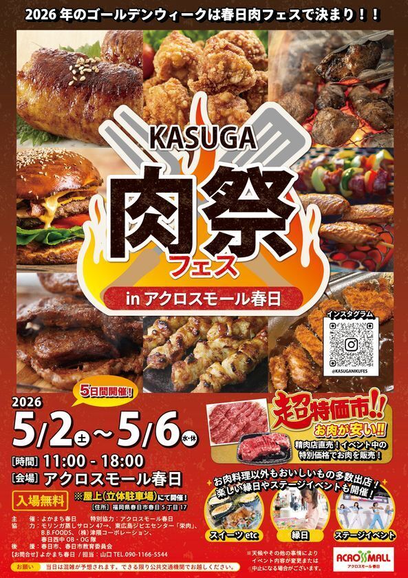 ゴールデンウィークは“肉”で地域を盛り上げる！「KASUGA 肉祭フェス in アクロスモール春日」開催