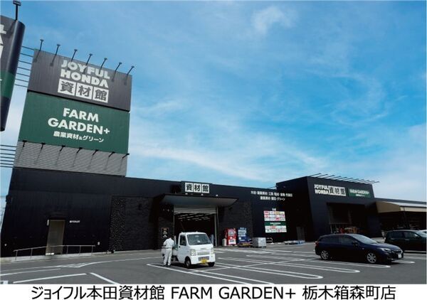 プロ資材と農業・園芸を融合した新業態店舗を出店～「ジョイフル本田資材館 FARM GARDEN+」栃木市に開業～