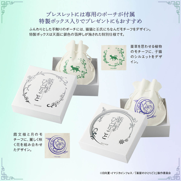 TVアニメ『薬屋のひとりごと』の天然石ブレスレットが登場！猫猫と壬氏をイメージした華麗な輝きの全2種