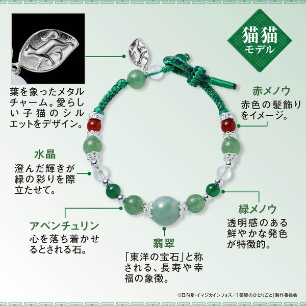 TVアニメ『薬屋のひとりごと』の天然石ブレスレットが登場！猫猫と壬氏をイメージした華麗な輝きの全2種