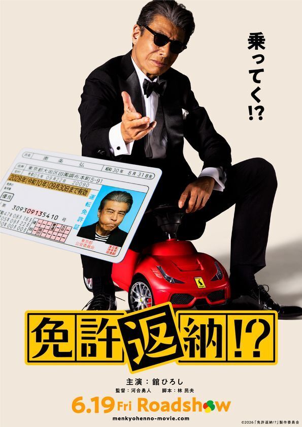 映画『免許返納!?』×万田酵素　“健康は、まだまだ更新してこうぜ。”　万田発酵がタイアップ企画「健康更新フォーエヴァー THE TIE-UP」を実施