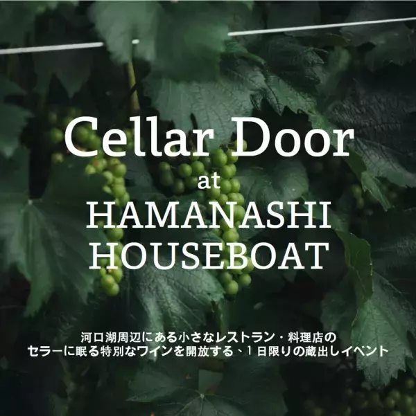河口湖のレストラン・料理店のセラーに眠る特別なワインを解放する、1日限りの蔵出しイベント「Cellar Door at HAMANASHI HOUSEBOAT」を開催！(2026年5月5日)