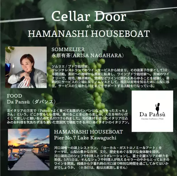 河口湖のレストラン・料理店のセラーに眠る特別なワインを解放する、1日限りの蔵出しイベント「Cellar Door at HAMANASHI HOUSEBOAT」を開催！(2026年5月5日)