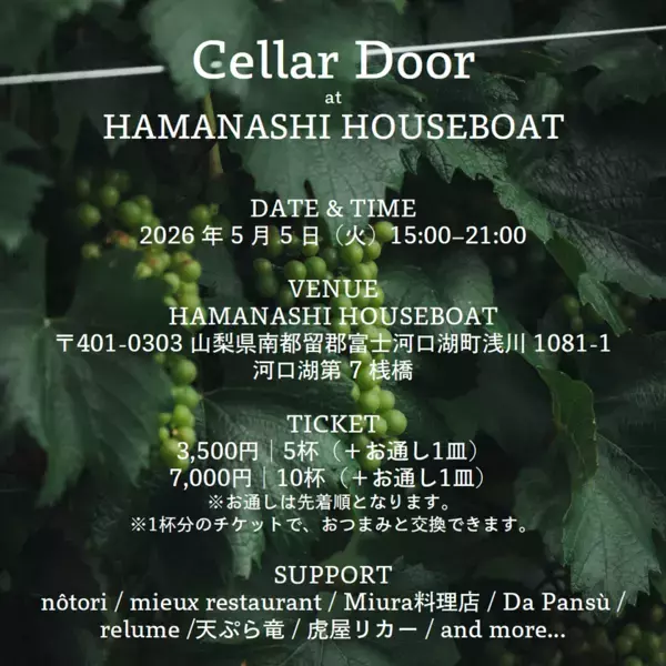 河口湖のレストラン・料理店のセラーに眠る特別なワインを解放する、1日限りの蔵出しイベント「Cellar Door at HAMANASHI HOUSEBOAT」を開催！(2026年5月5日)
