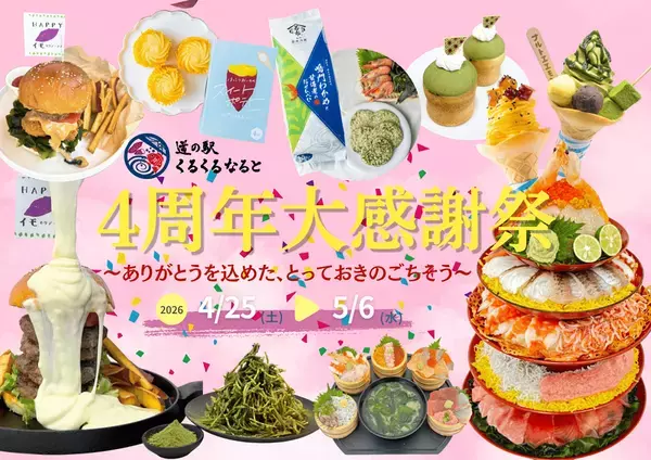 道の駅くるくる なるとが開業から4周年！目の前で仕上げる体験型グルメや大抽選会など企画満載の「4周年大感謝祭」を4/25～5/6まで開催