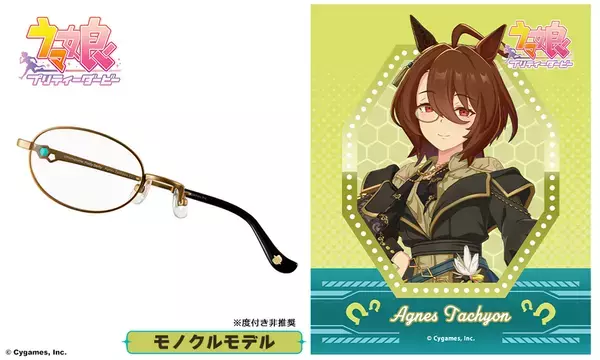 『ウマ娘 プリティーダービー』コラボ眼鏡 第7弾　アグネスタキオンのモノクルとイメージモデルが登場　2026年9月27日(日)より2モデルの予約受付を開始