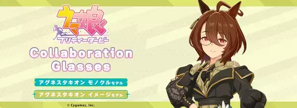 『ウマ娘 プリティーダービー』コラボ眼鏡 第7弾　アグネスタキオンのモノクルとイメージモデルが登場　2026年9月27日(日)より2モデルの予約受付を開始