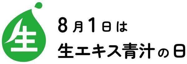 8月1日は「生エキス青汁の日」ケンプリア株式会社が一般社団法人 日本記念日協会に正式登録