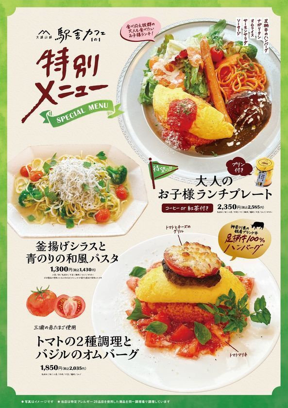 「大人もワクワクする“お子様ランチ”が登場！」大雄山線駅舎カフェ1の1にて期間限定の特別メニューとして販売開始！