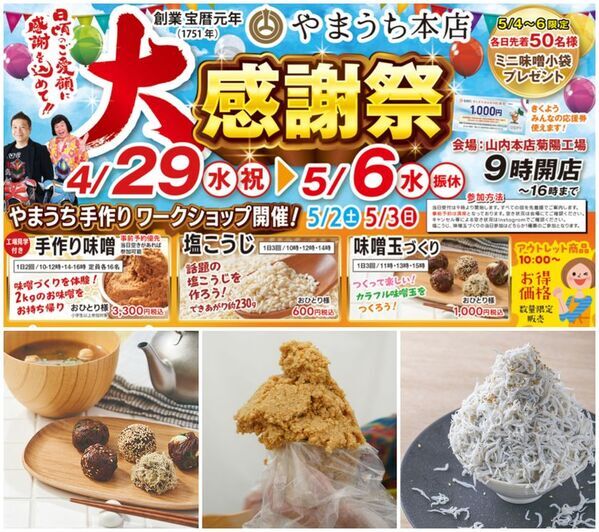 麹のテーマパーク「やまうち本店」で食べて遊んで体験しながら麹の魅力を体感できる9日間！『やまうち本店の大感謝祭』を4/29より開催