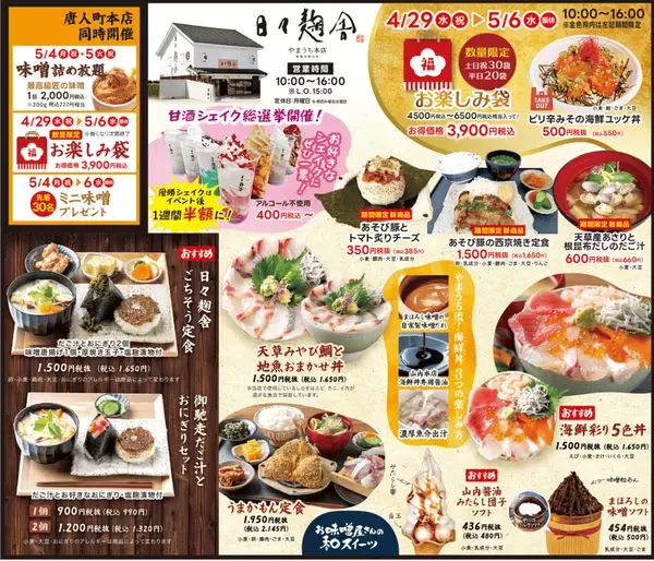 麹のテーマパーク「やまうち本店」で食べて遊んで体験しながら麹の魅力を体感できる9日間！『やまうち本店の大感謝祭』を4/29より開催