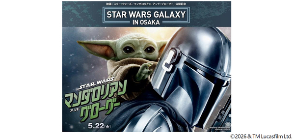 5/22から日米で同時公開される映画シリーズの最新作『スター・ウォーズ／マンダロリアン・アンド・グローグー』の公開を記念した特別企画『STAR WARS GALAXY in OSAKA』を開催