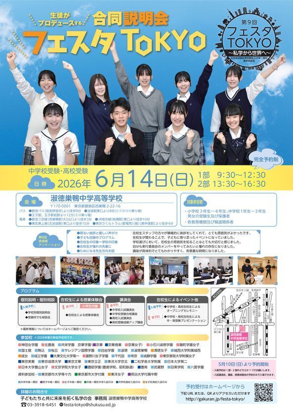 第9回生徒がプロデュースする合同説明会「フェスタTOKYO」が6月に開催