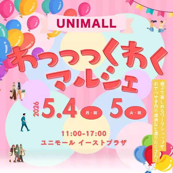 ゴールデンウィークに手作り体験＆ポップアップショップが集結　「わっっっくわくマルシェ」を名古屋駅前地下街ユニモールにて5月4日、5日に開催