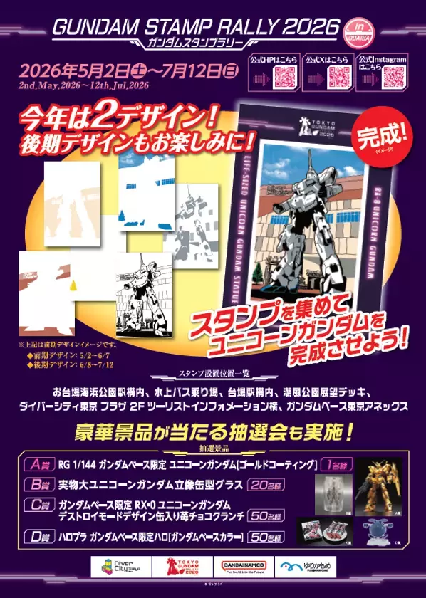 ＜TOKYOガンダムプロジェクト2026＞臨海副都心エリアにて"ガンダムスタンプラリー2026"開催！第一弾は、2026年5月2日(土)～6月7日(日)完成者には抽選でガンダムベース限定ガンプラ・オリジナルグッズが当たる！5月初旬からは高校生による英語観光ガイド"English Guide"も開催！