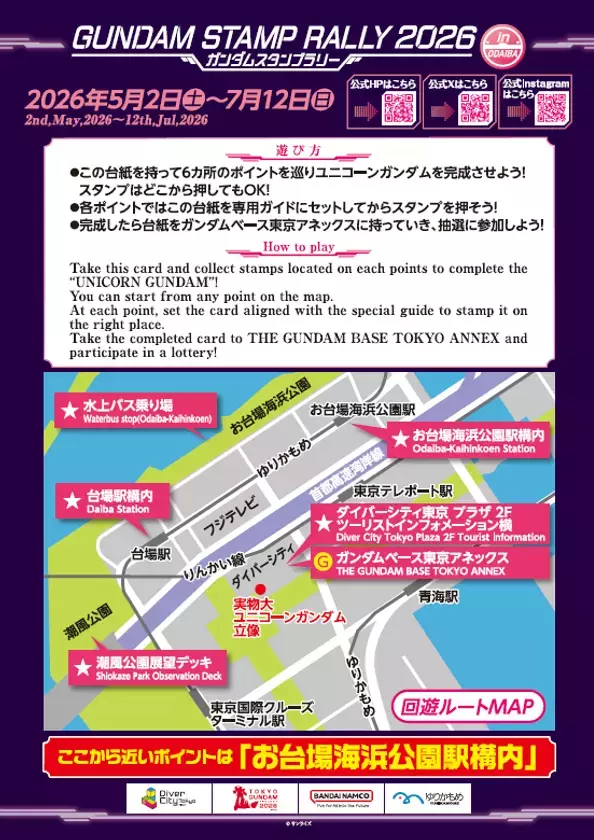 ＜TOKYOガンダムプロジェクト2026＞臨海副都心エリアにて"ガンダムスタンプラリー2026"開催！第一弾は、2026年5月2日(土)～6月7日(日)完成者には抽選でガンダムベース限定ガンプラ・オリジナルグッズが当たる！5月初旬からは高校生による英語観光ガイド"English Guide"も開催！