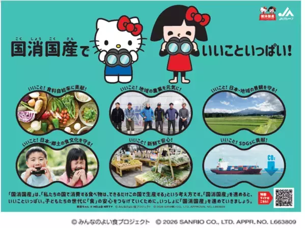 JAグループ『笑味（えみ）ちゃん』と『ハローキティ』がコラボレーション！国産農畜産物の魅力を伝える特設ウェブサイトを公開！