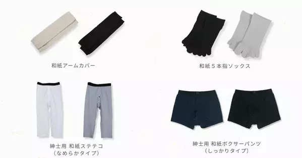 和紙素材で涼やかな着心地を実現する夏の新定番　ひだまり(R)から「Washicool(ワシクール)」が登場！肌着や靴下などを展開(健繊株式会社)