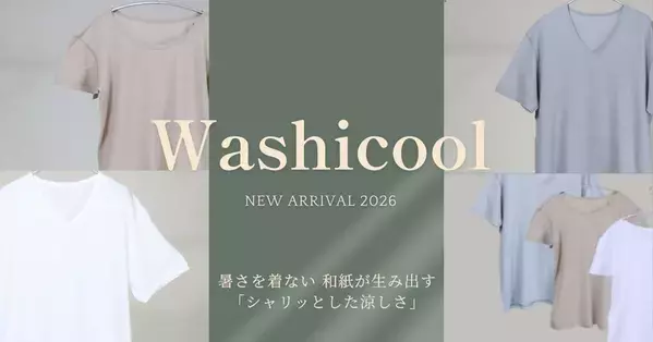 和紙素材で涼やかな着心地を実現する夏の新定番　ひだまり(R)から「Washicool(ワシクール)」が登場！肌着や靴下などを展開(健繊株式会社)