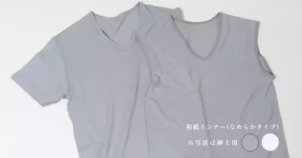 和紙素材で涼やかな着心地を実現する夏の新定番　ひだまり(R)から「Washicool(ワシクール)」が登場！肌着や靴下などを展開(健繊株式会社)
