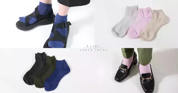 和紙素材で涼やかな着心地を実現する夏の新定番　ひだまり(R)から「Washicool(ワシクール)」が登場！肌着や靴下などを展開(健繊株式会社)