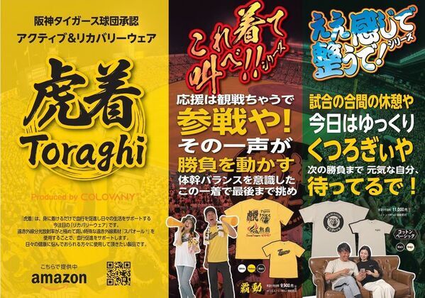 阪神ファン専用アクティブ＆リカバリーウェア『虎着』誕生　特許機能素材「スパオール」活用　応援と回復の両面を支える