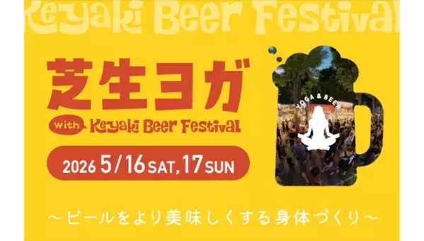 日本最大級のクラフトビールイベント「2026けやきひろば春のビール祭り」初の屋外ライブ開催！工事中アリーナ前を活用　全国52ブルワリー出店、会場限定ビールや体験型企画も