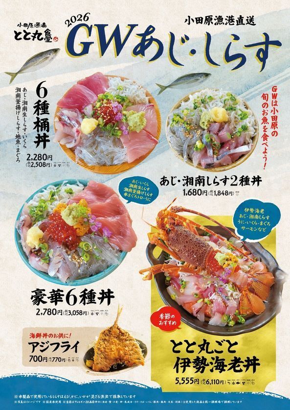GW限定「あじ・しらすフェア」開催！小田原漁港直送！旬のアジと湘南しらすを堪能できる豪華海鮮丼や伊勢海老丼など期間限定メニューが登場