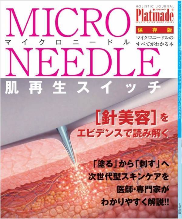 健康ジャーナル コラムニスト・代田 多喜子が総力取材　『マイクロニードルのすべて』が発売開始