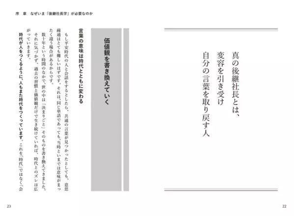 100億円の負債を抱えて事業承継した著者が解き明かす「後継者が育たない」「会社が伸びない」事業承継の“見えない失敗”『後継社長の教科書』4/27全国発売
