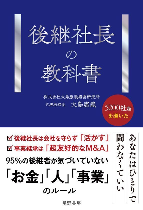 100億円の負債を抱えて事業承継した著者が解き明かす「後継者が育たない」「会社が伸びない」事業承継の“見えない失敗”『後継社長の教科書』4/27全国発売