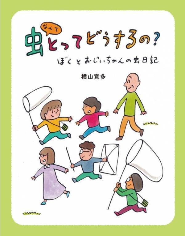 虫好き作家の意欲作！横山寛多氏の新刊児童書読み物『虫なんてとってどうするの？ ―ぼくとおじいちゃんの虫日記―』が2026年4月22日発売