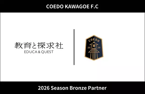 スポーツと教育の連携で地域人材育成を推進　教育と探求社、COEDO KAWAGOE F.Cと2026シーズン ブロンズパートナー契約を締結