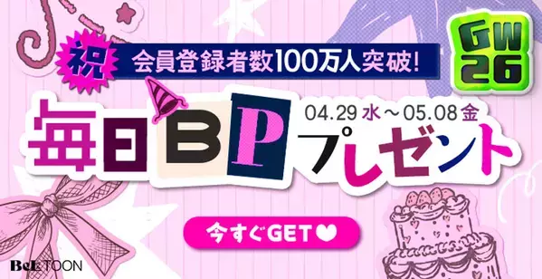 女性向けマンガプラットフォーム『BeLTOON』ゴールデンウィークキャンペーンを開催
