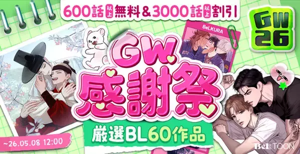 女性向けマンガプラットフォーム『BeLTOON』ゴールデンウィークキャンペーンを開催