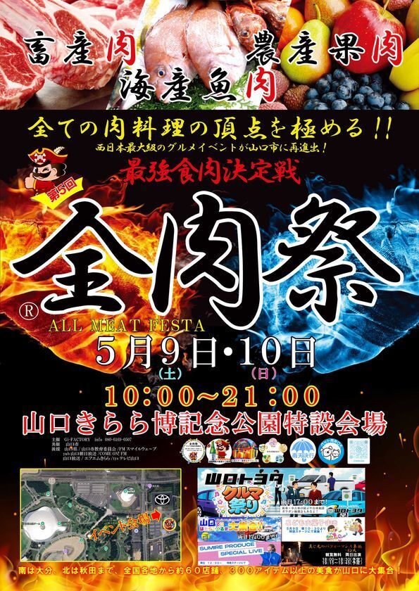 西日本最大級のグルメイベント「全肉祭」　山口きらら博記念公園にて5/9～5/10に第5回開催決定！