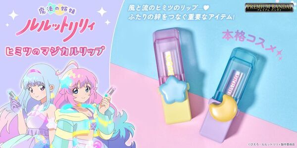 『魔法の姉妹ルルットリリィ』の劇中に登場する風(リリィ)、流(ルル)のリップを本格コスメとして商品化！